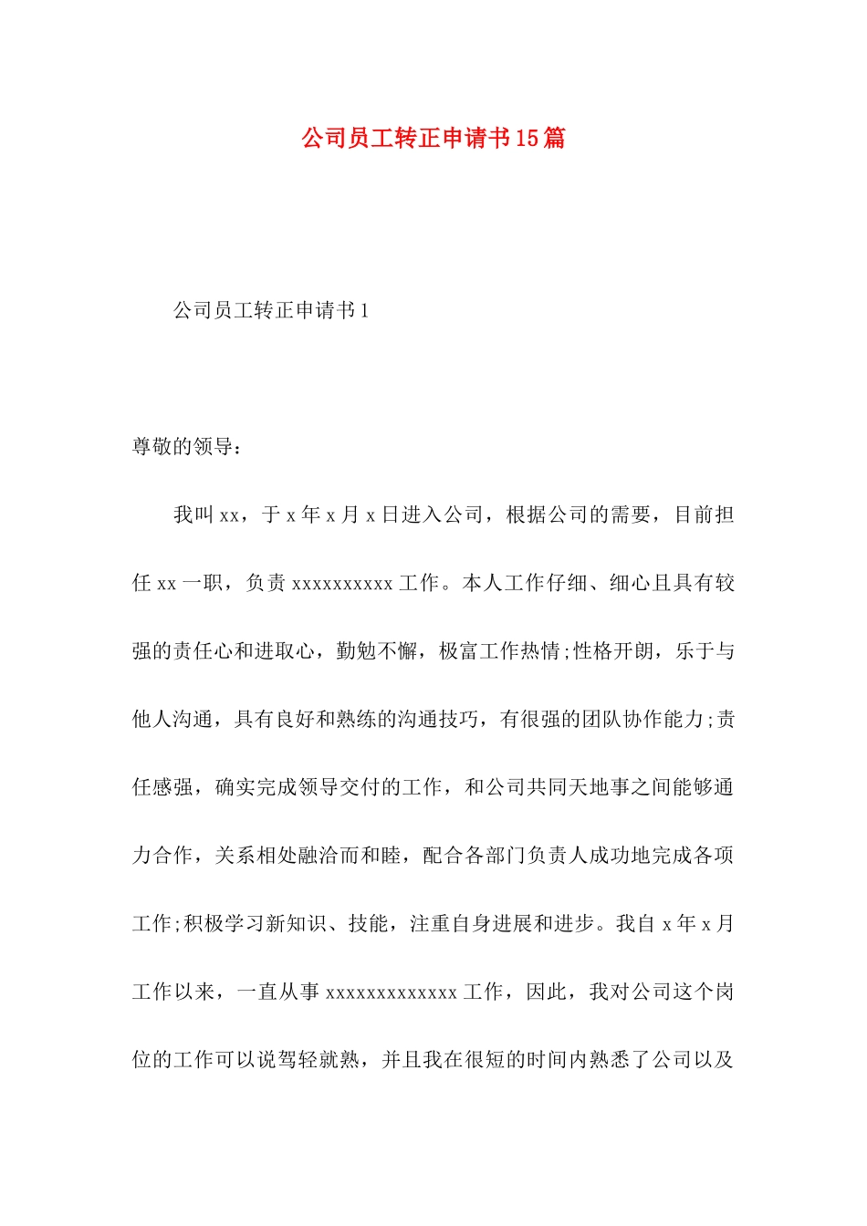 公司员工转正申请书15篇 (2)_第1页
