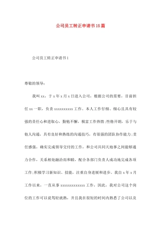 公司员工转正申请书15篇 (2)