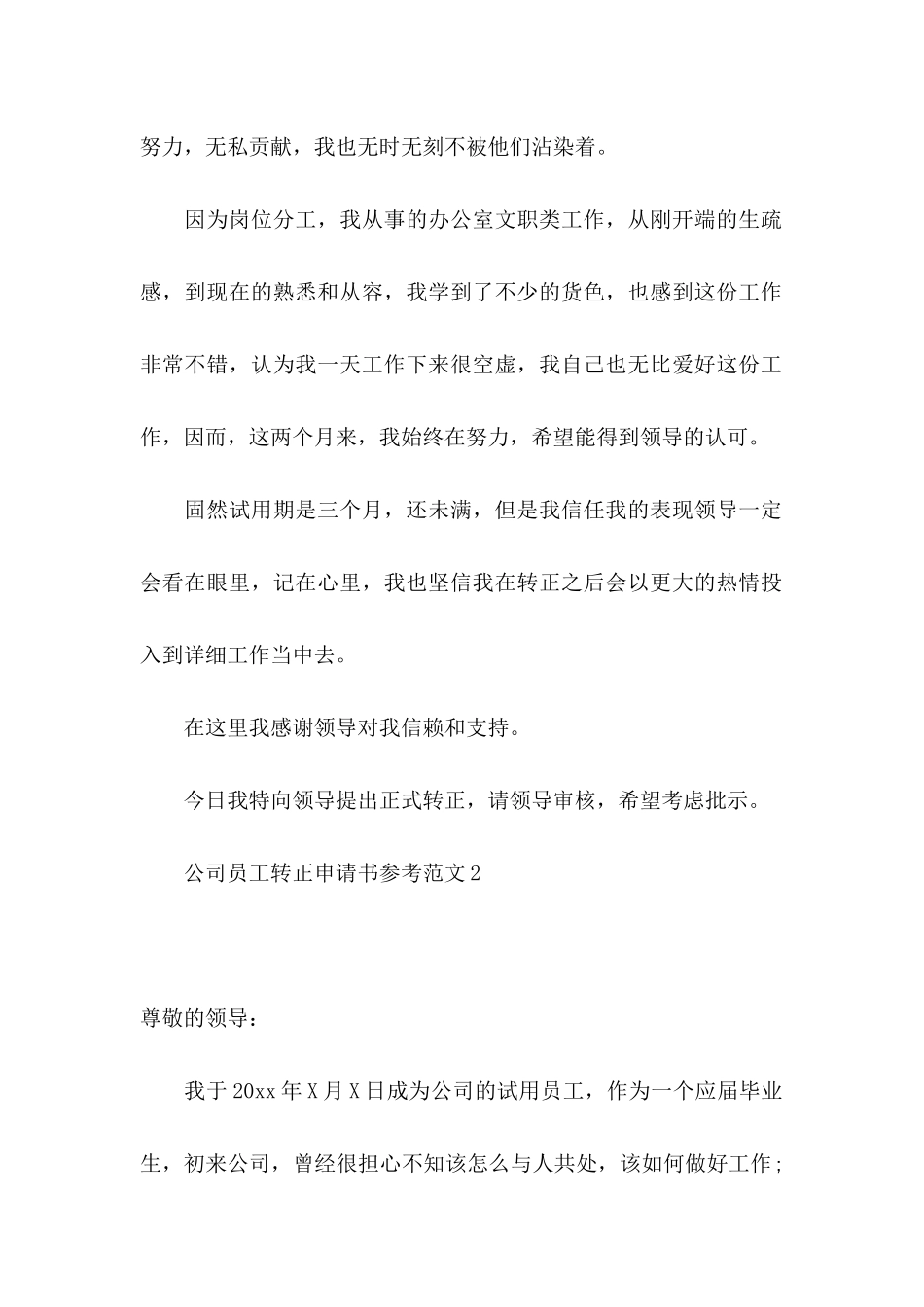 公司员工转正申请书参考范文_第2页