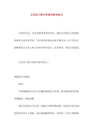 公司员工转正申请书参考范文