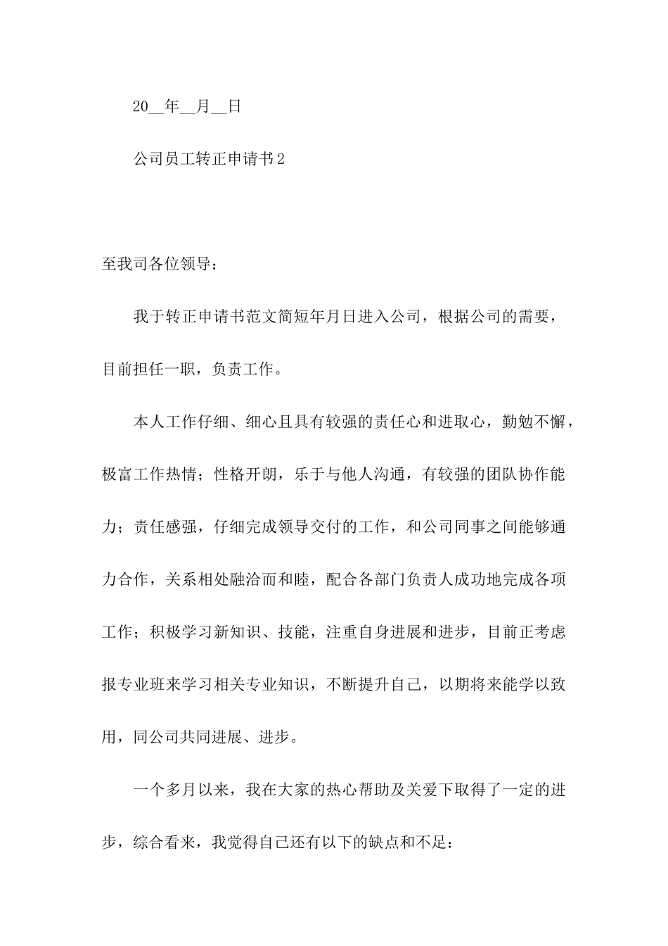 公司员工转正申请书合集15篇 _第3页