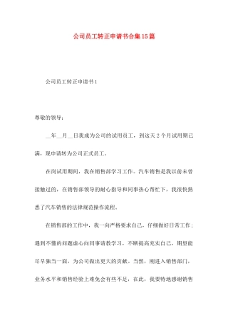 公司员工转正申请书合集15篇 