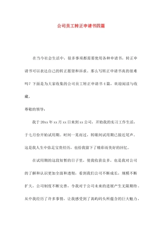 公司员工转正申请书四篇