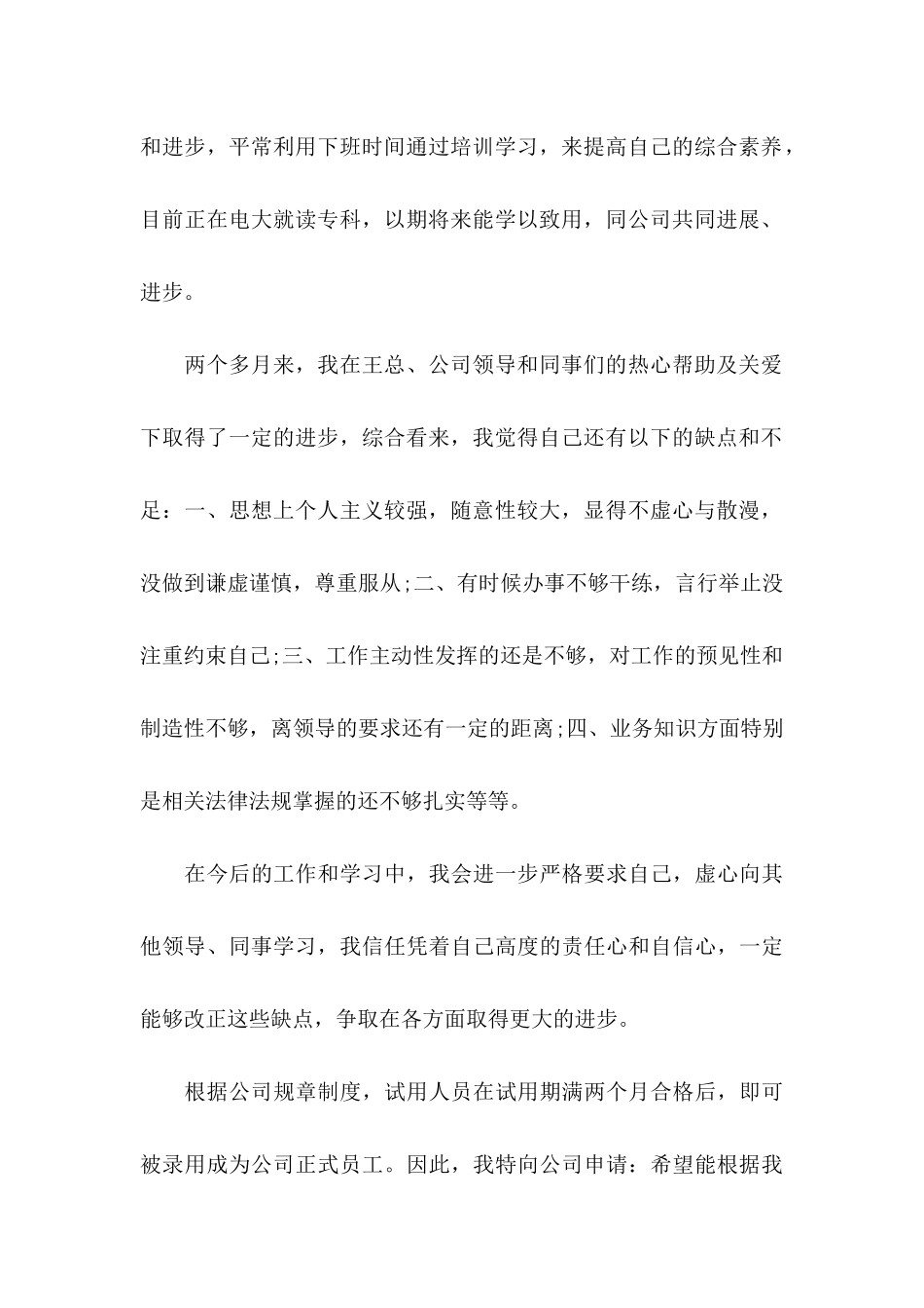 公司员工转正申请书四篇（一）_第2页