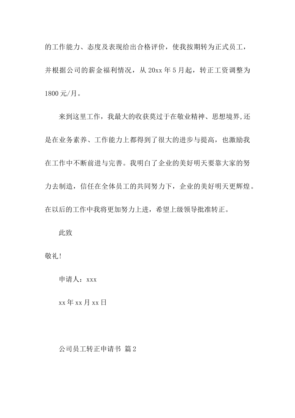 公司员工转正申请书四篇（一）_第3页