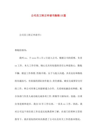 公司员工转正申请书集锦15篇