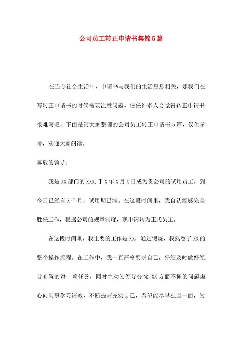公司员工转正申请书集锦5篇_第1页