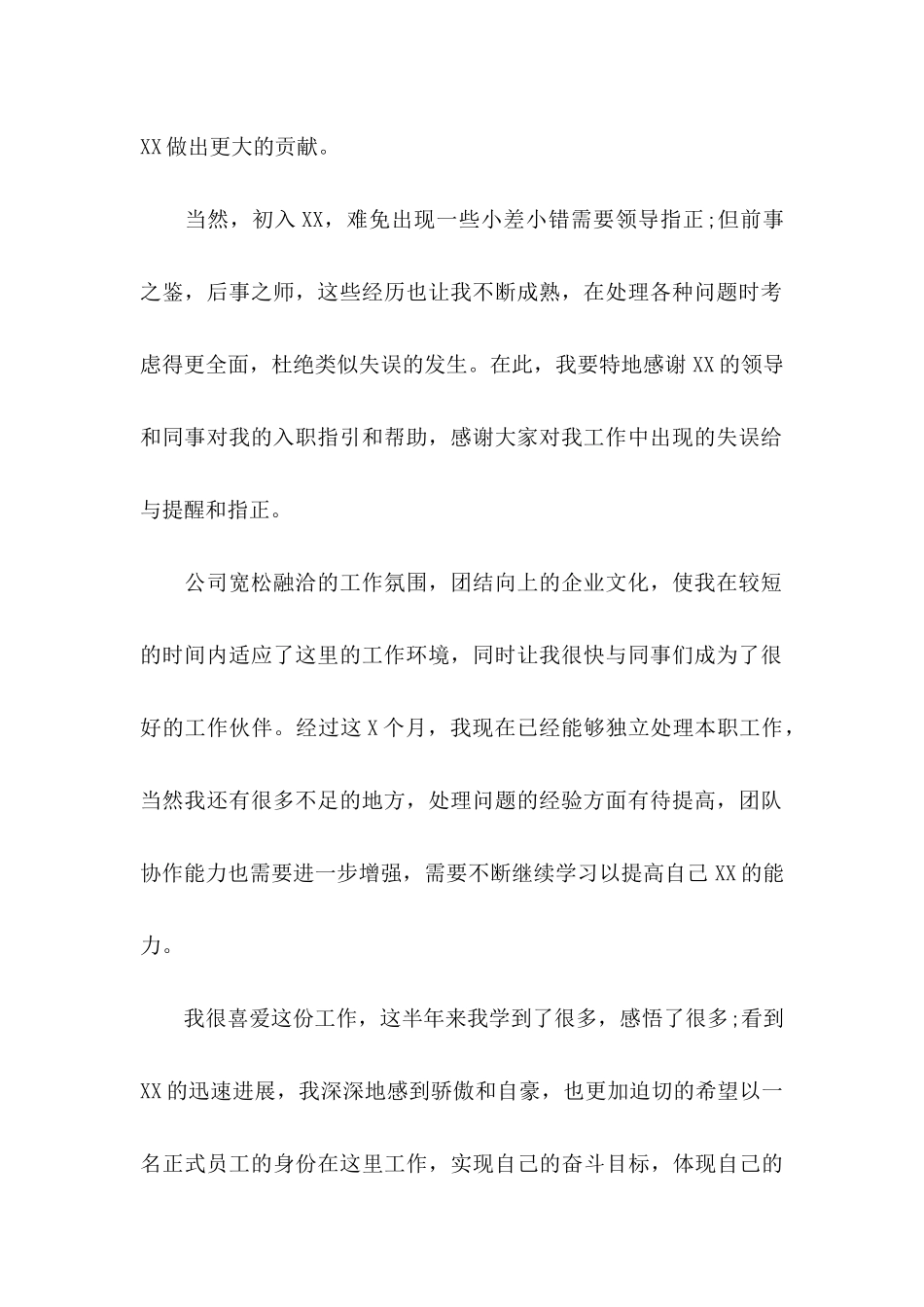 公司员工转正申请书集锦5篇_第2页