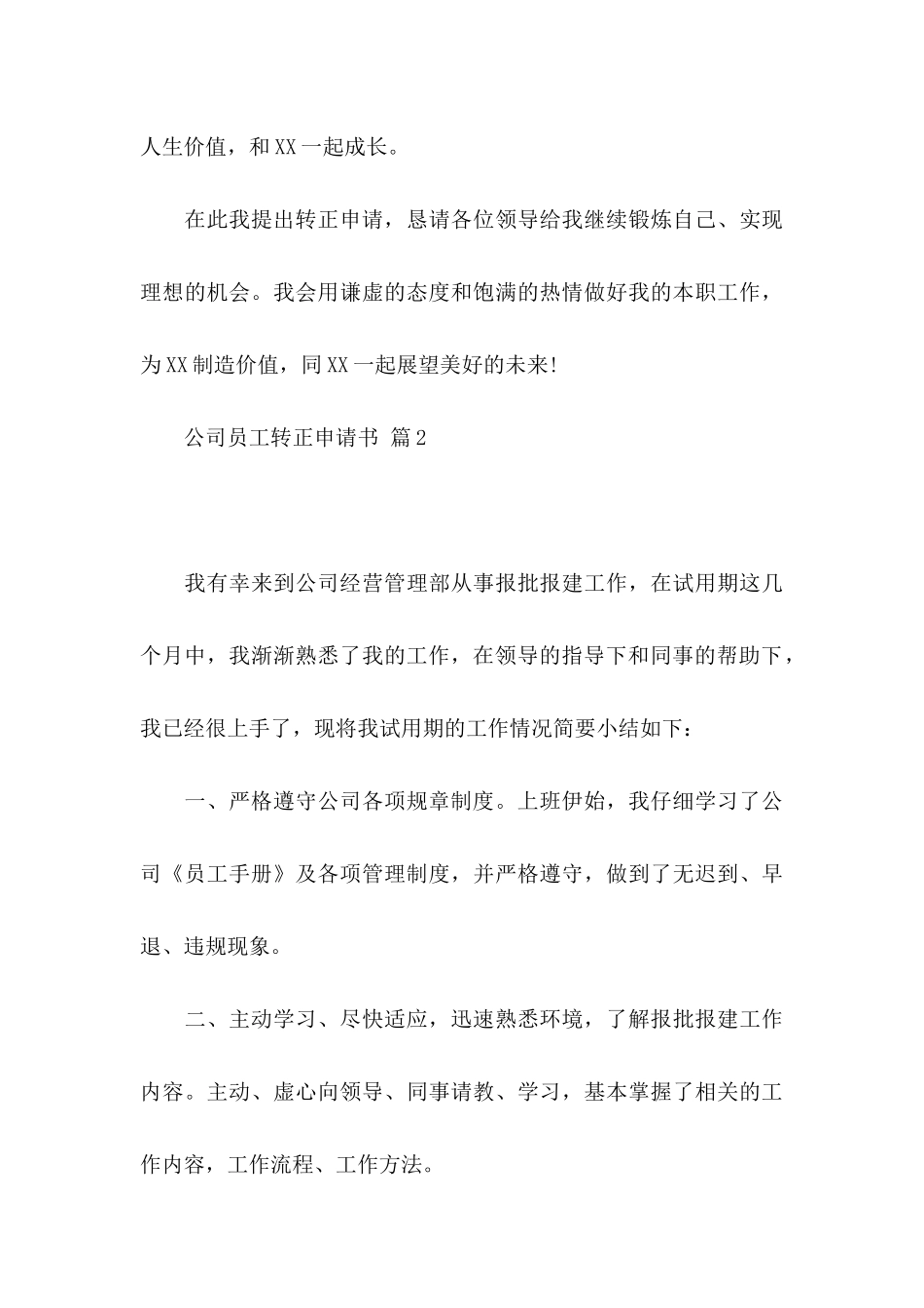 公司员工转正申请书集锦5篇_第3页