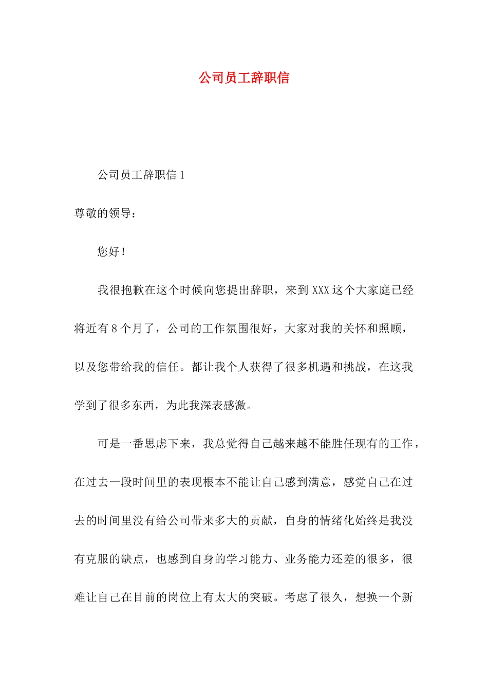 公司员工辞职信 (2)_第1页