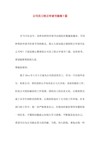 公司员工转正申请书集锦7篇