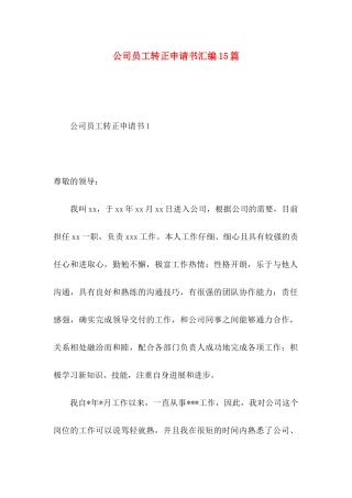 公司员工转正申请书汇编15篇