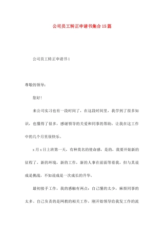 公司员工转正申请书集合15篇