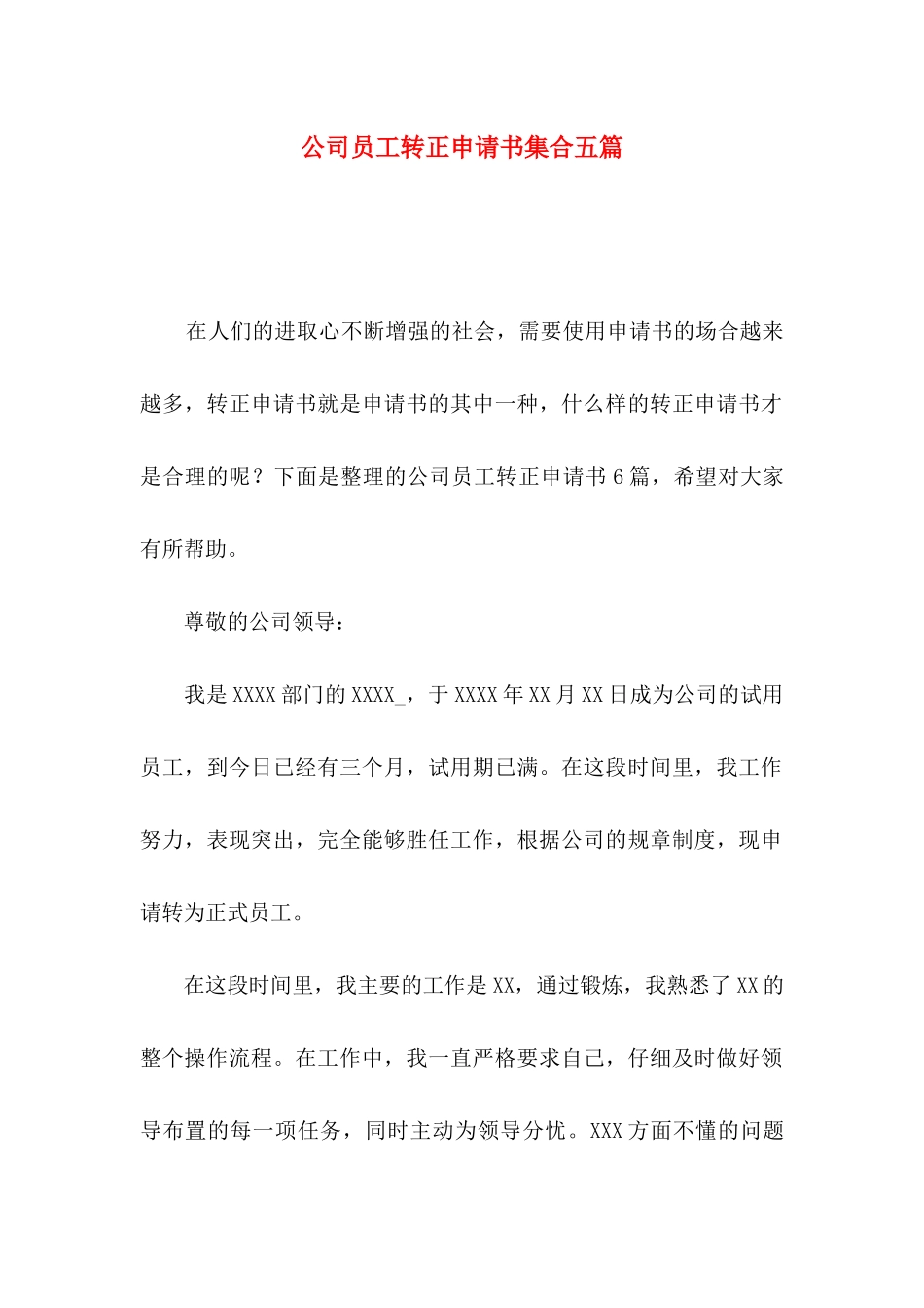 公司员工转正申请书集合五篇_第1页
