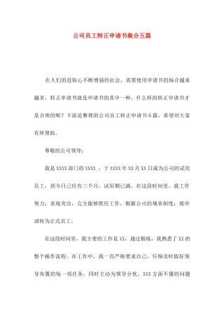 公司员工转正申请书集合五篇