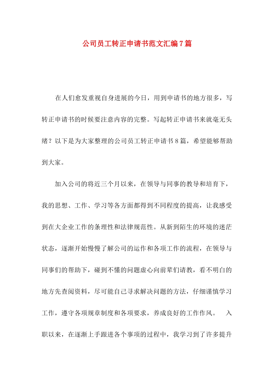 公司员工转正申请书范文汇编7篇_第1页