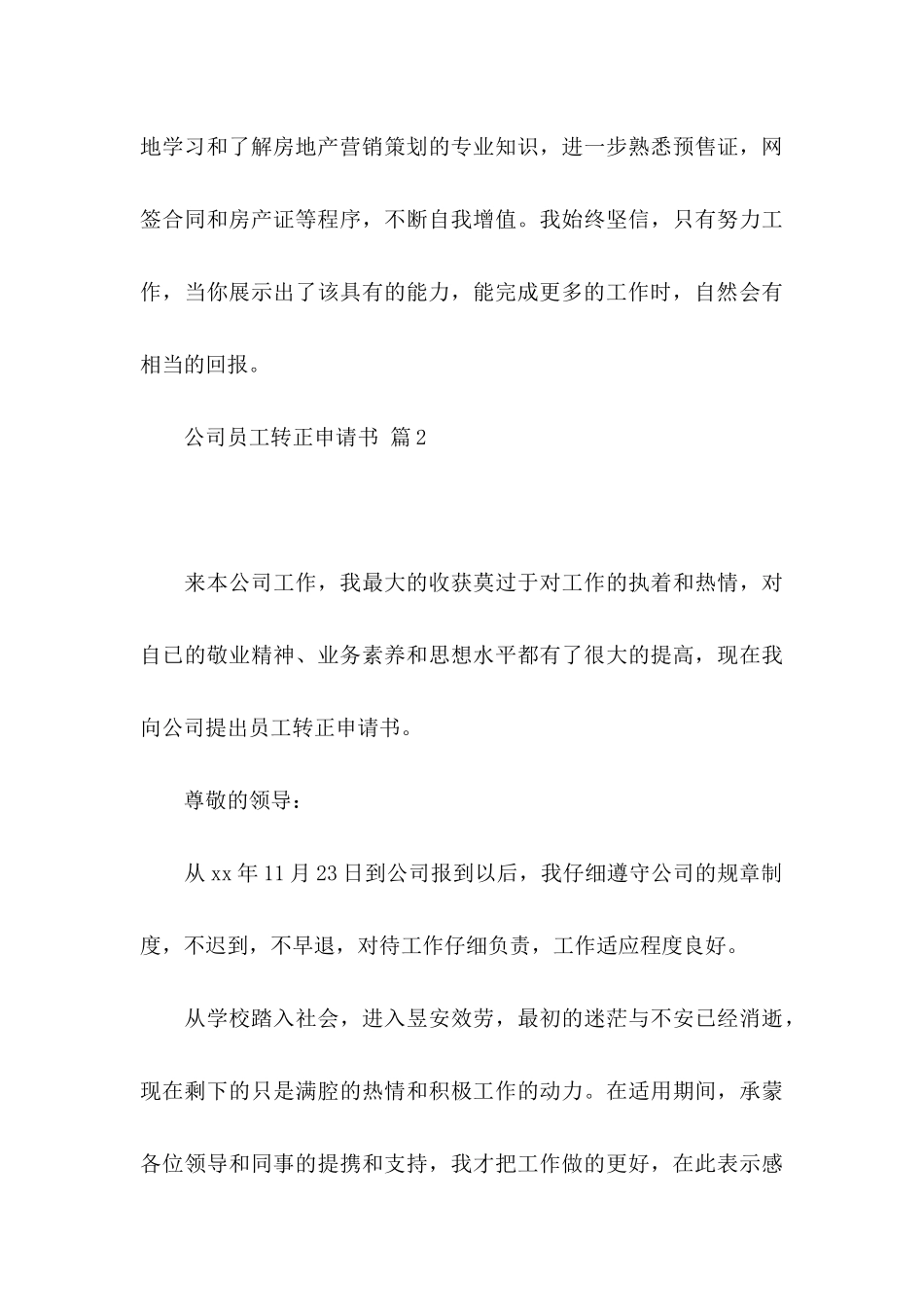 公司员工转正申请书范文汇编7篇_第3页