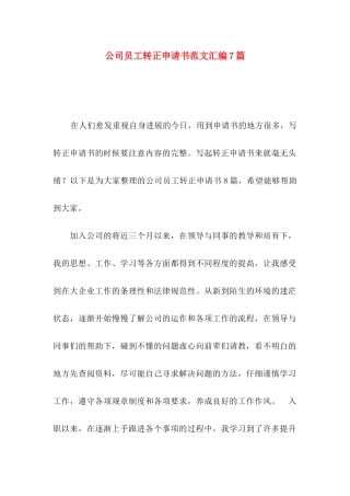 公司员工转正申请书范文汇编7篇