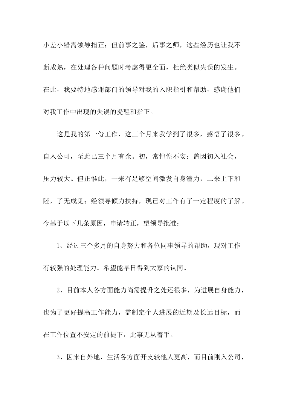 公司员工转正申请书范文合集八篇_第3页