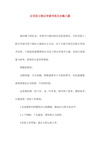 公司员工转正申请书范文合集八篇