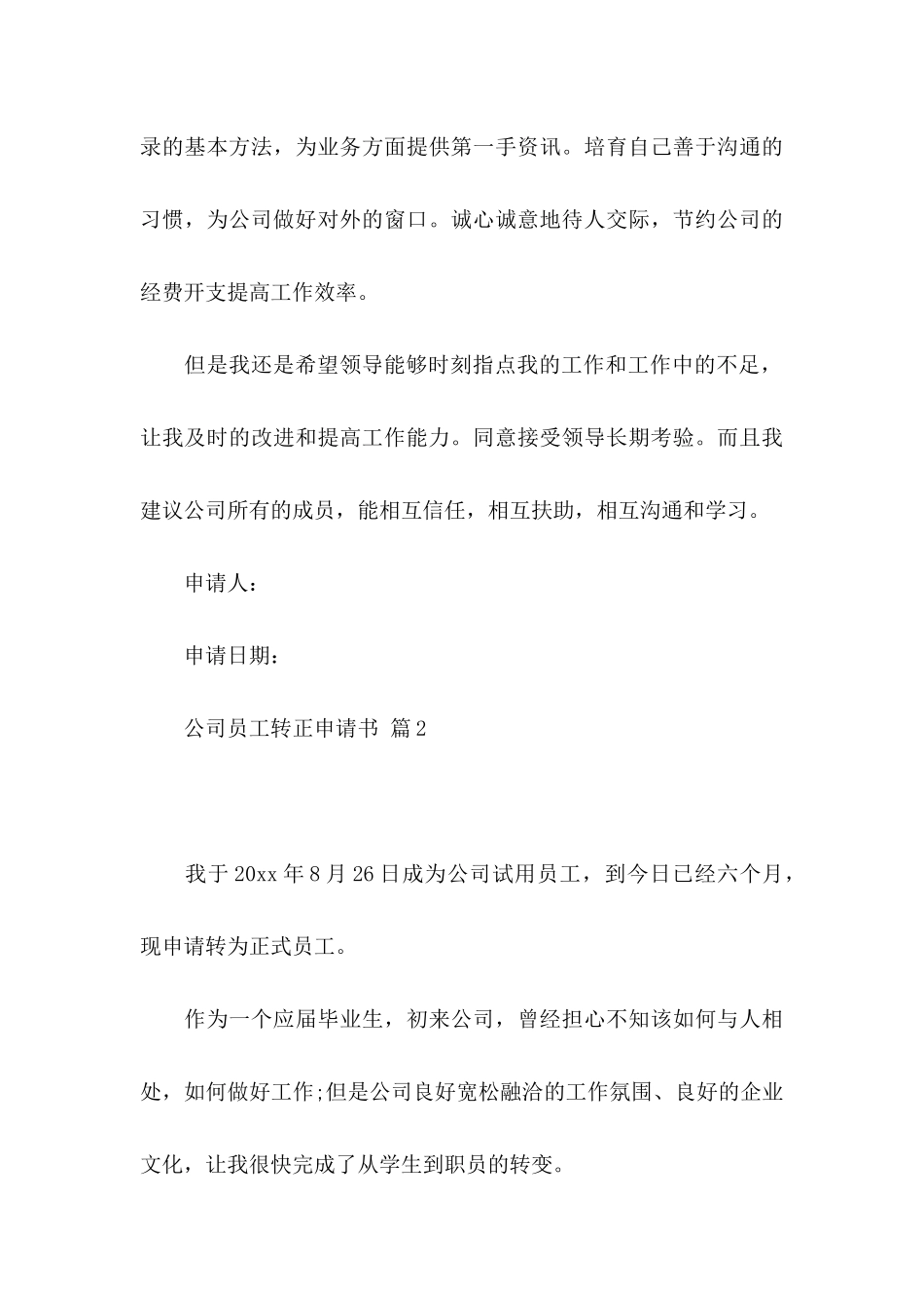 公司员工转正申请书4篇_第3页