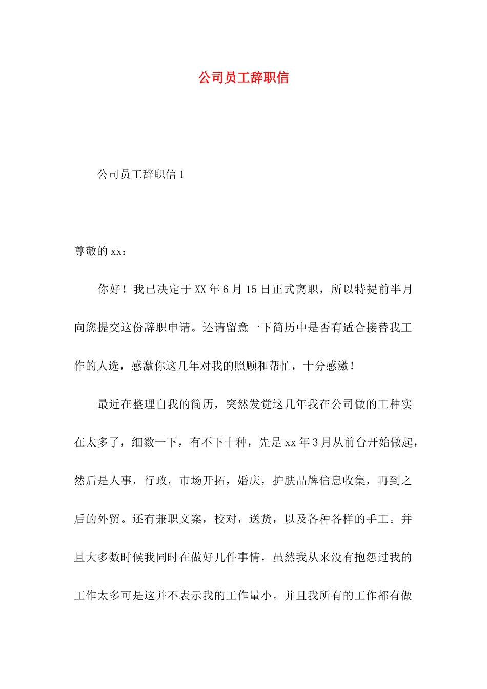公司员工辞职信 (3)_第1页