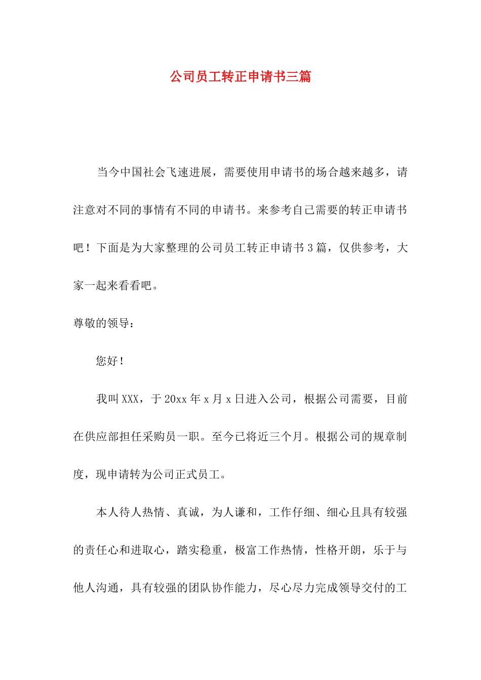 公司员工转正申请书三篇_第1页