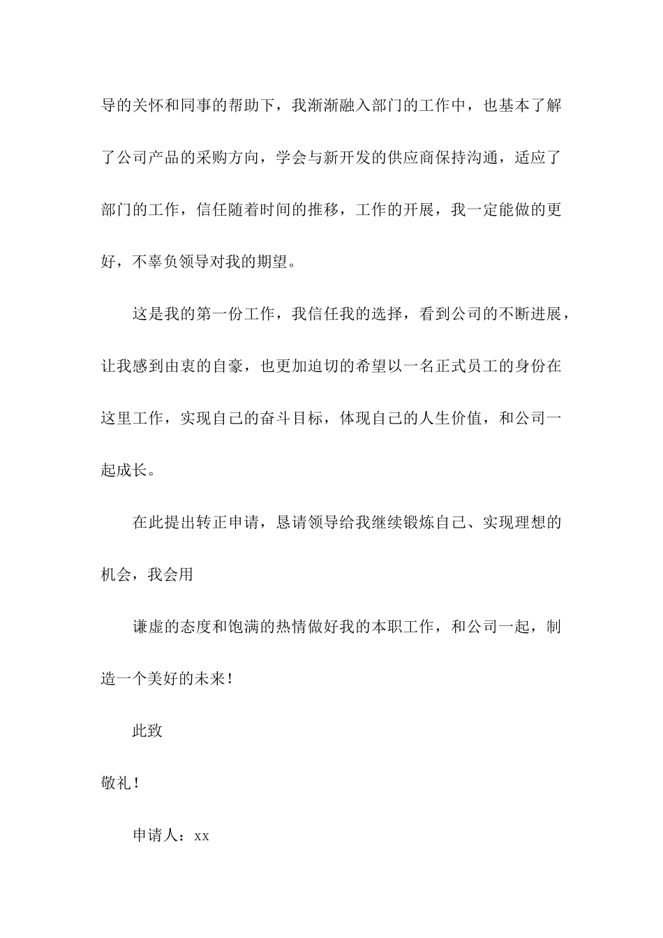 公司员工转正申请书三篇_第3页