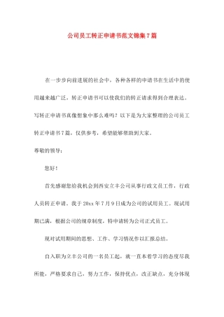 公司员工转正申请书范文锦集7篇