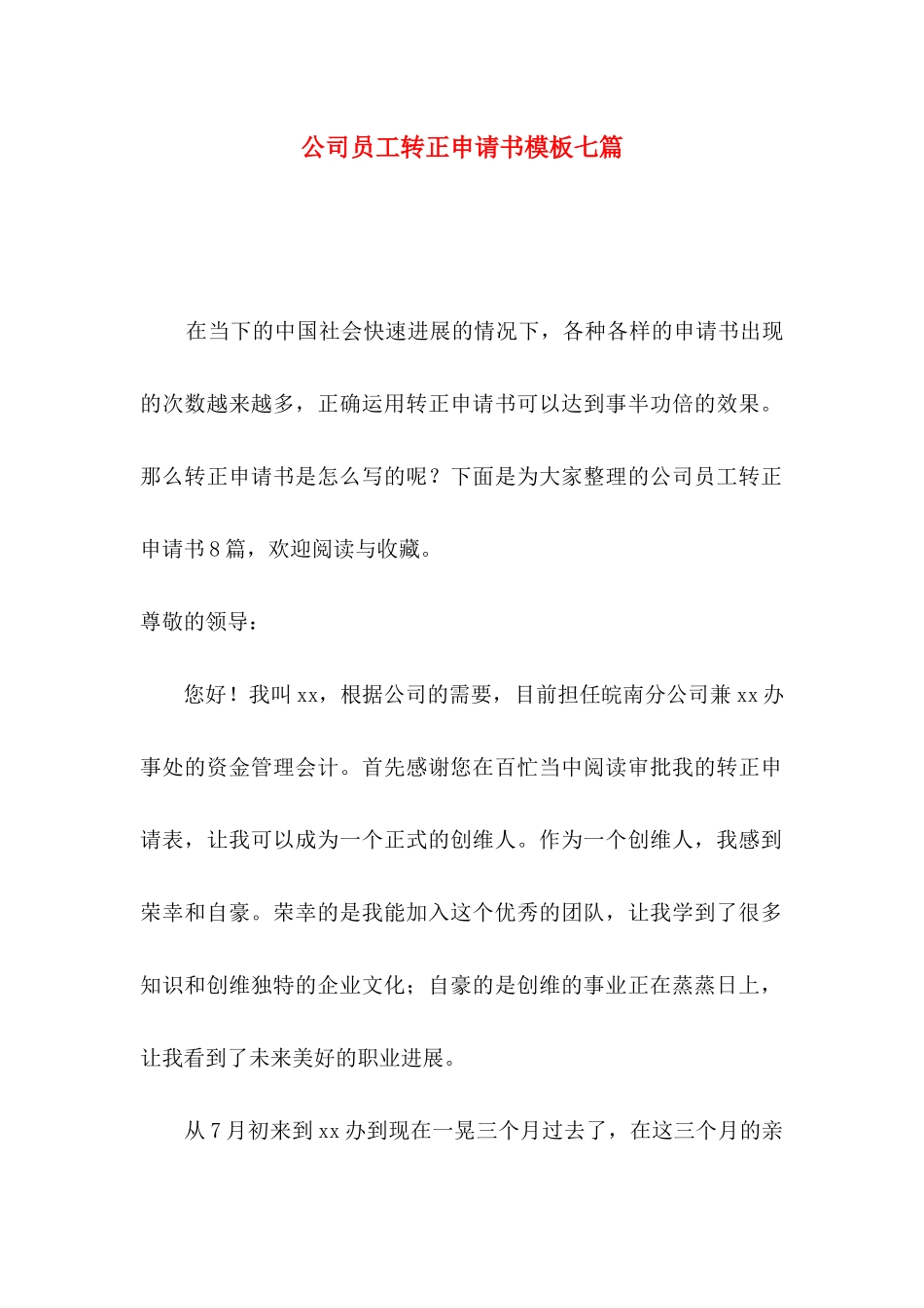 公司员工转正申请书模板七篇_第1页