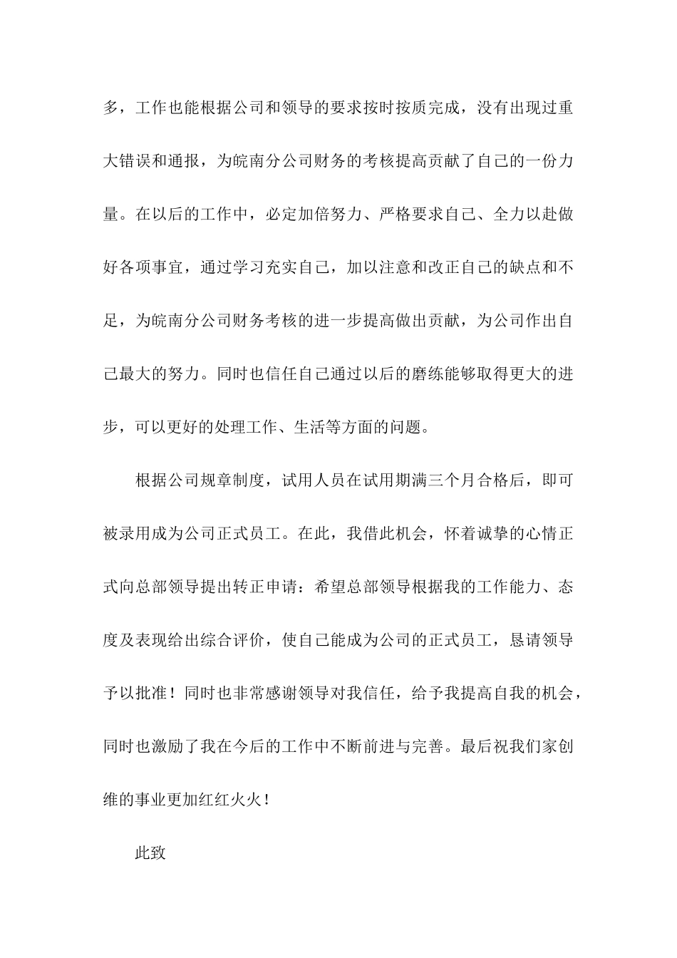 公司员工转正申请书模板七篇_第3页