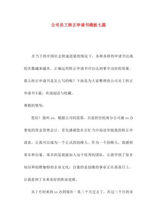 公司员工转正申请书模板七篇