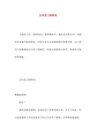 公司员工辞职信 