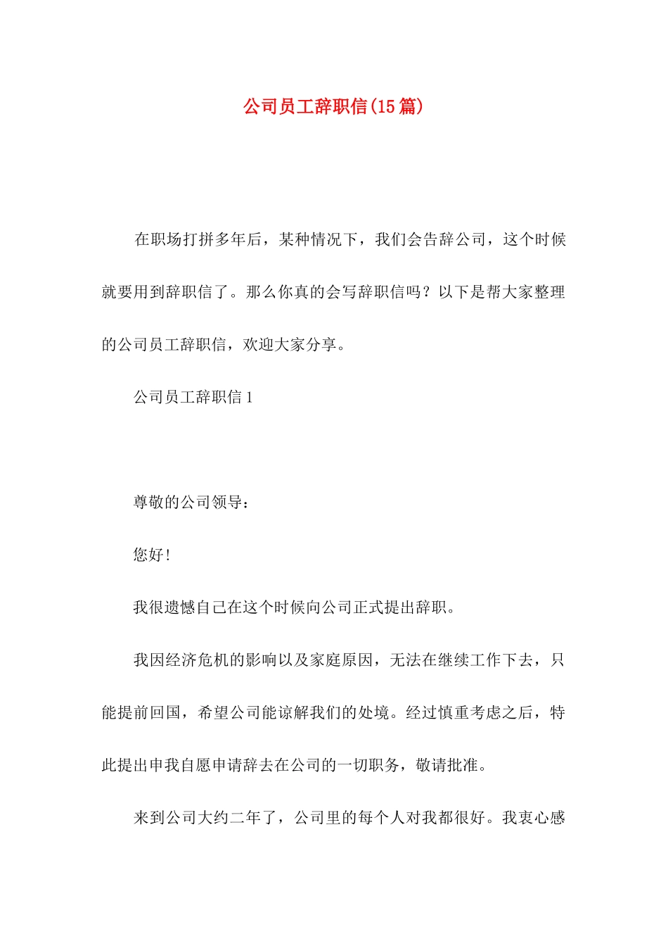 公司员工辞职信(15篇) (2)_第1页