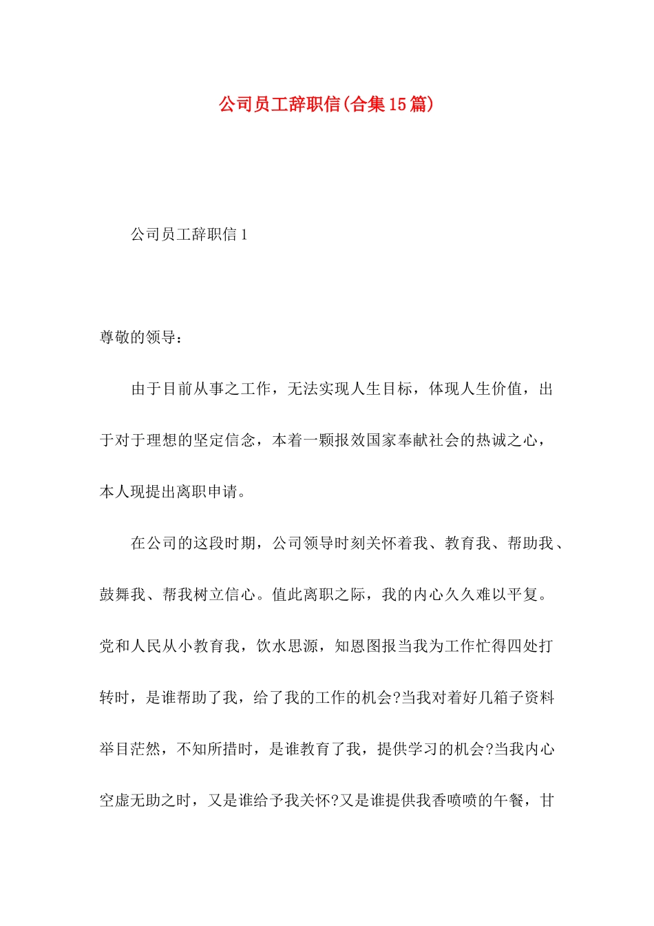 公司员工辞职信(合集15篇)_第1页