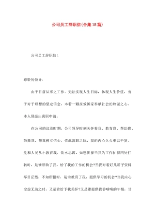 公司员工辞职信(合集15篇)