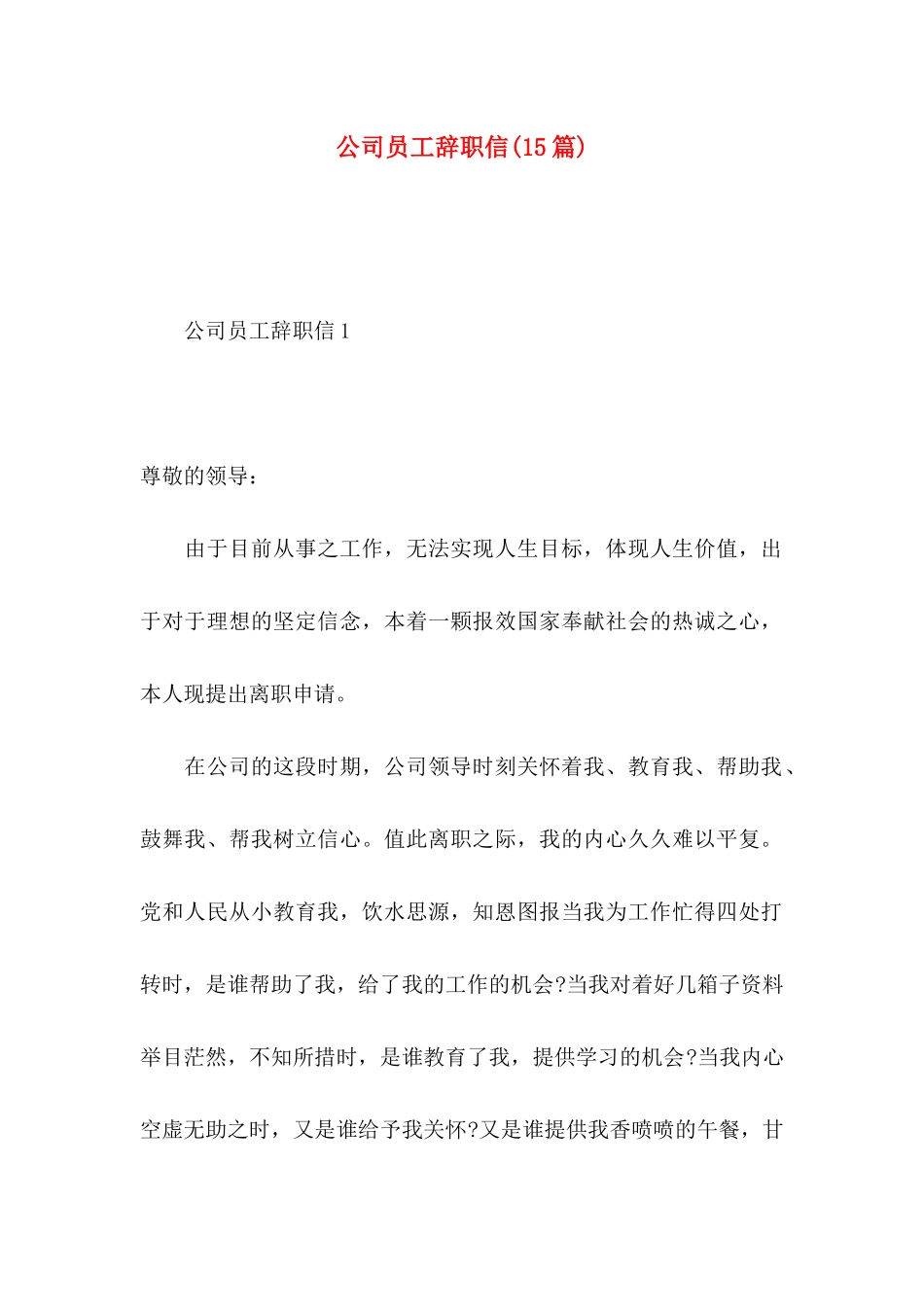 公司员工辞职信(15篇) (3)_第1页