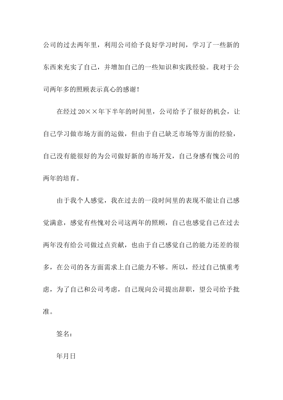 公司员工辞职信(15篇) (4)_第3页