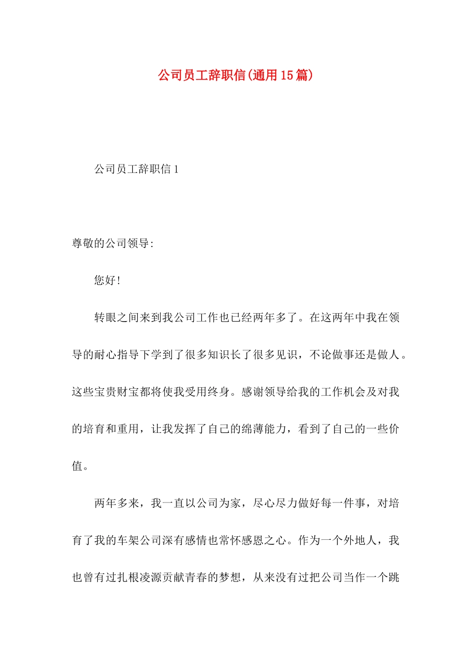 公司员工辞职信(通用15篇)_第1页