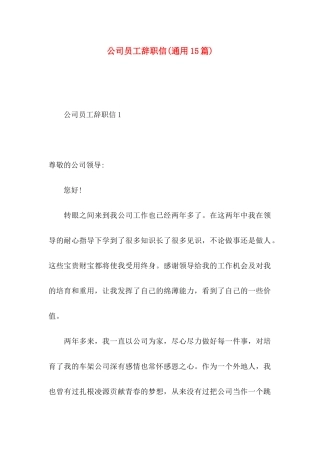 公司员工辞职信(通用15篇)