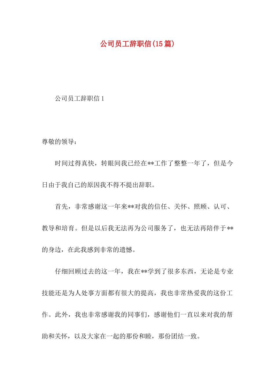 公司员工辞职信(15篇)_第1页