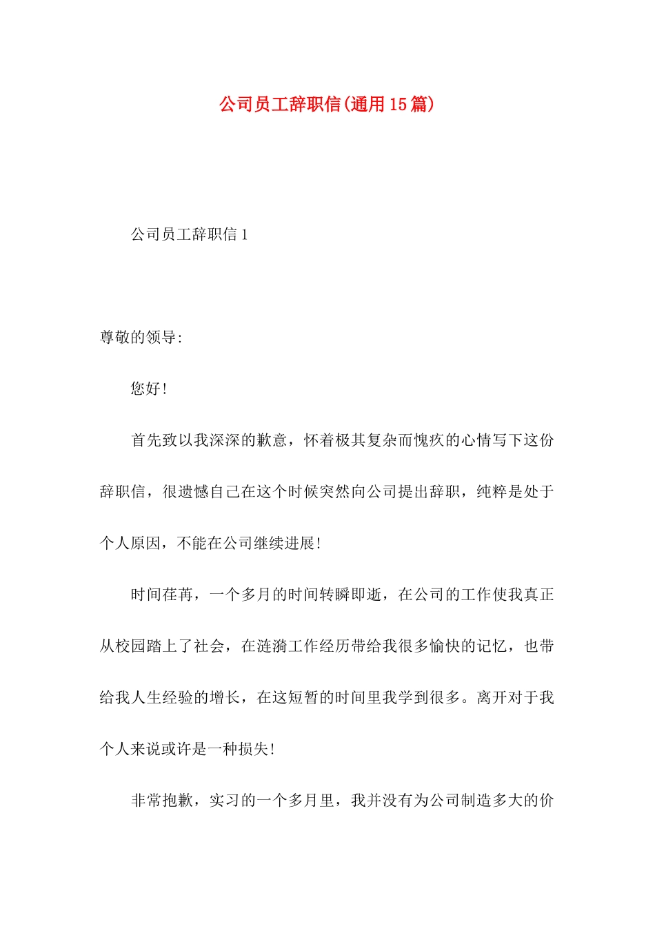 公司员工辞职信(通用15篇) (2)_第1页