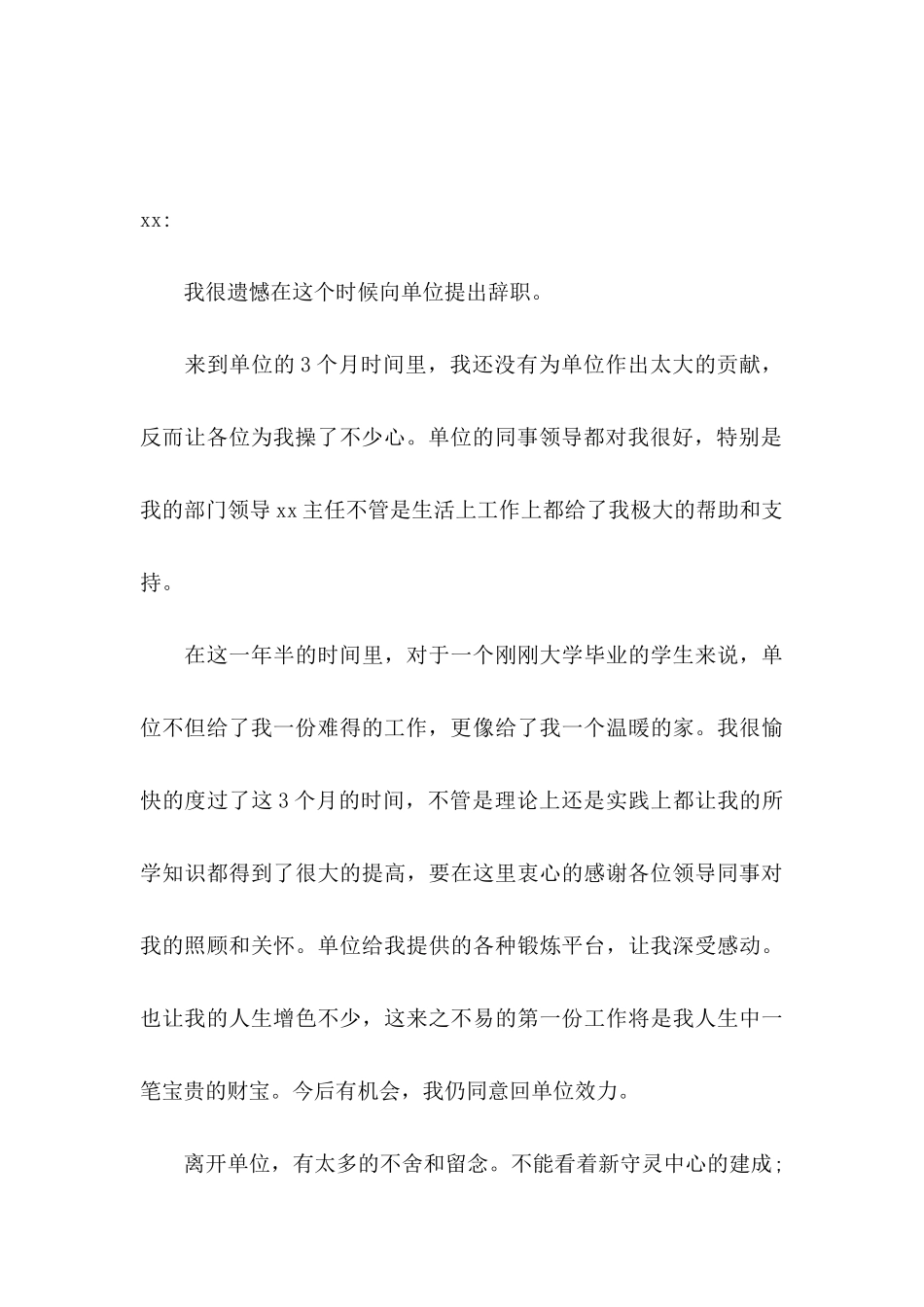 公司员工辞职信(通用15篇) (2)_第3页