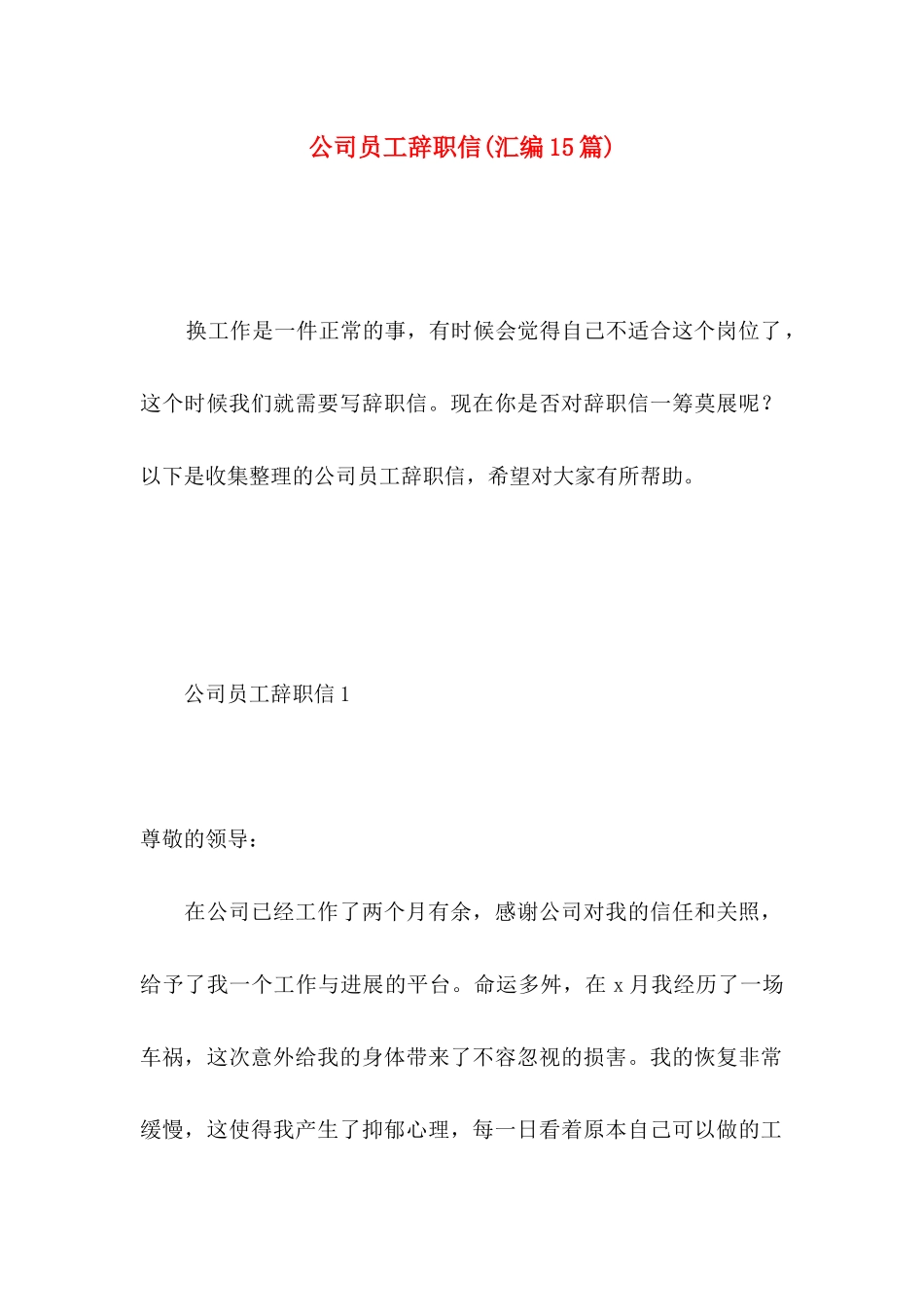 公司员工辞职信(汇编15篇)_第1页