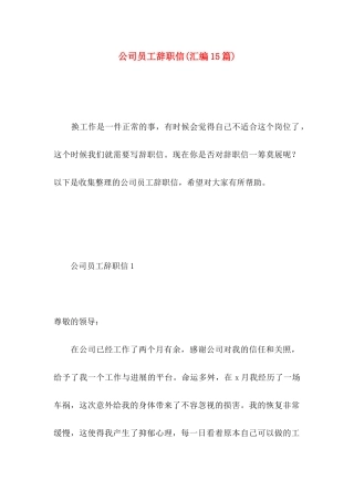 公司员工辞职信(汇编15篇)