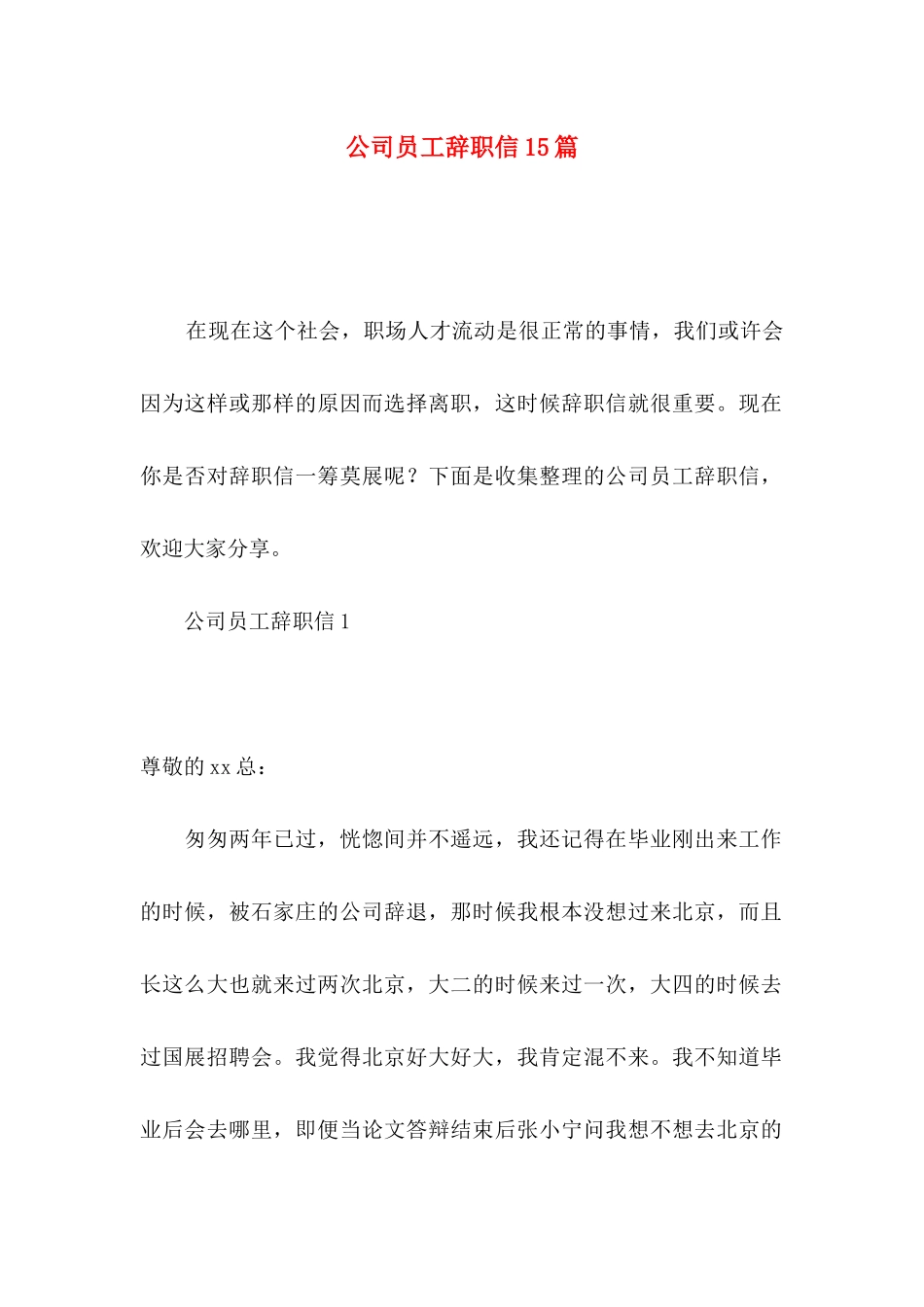 公司员工辞职信15篇 (2)_第1页