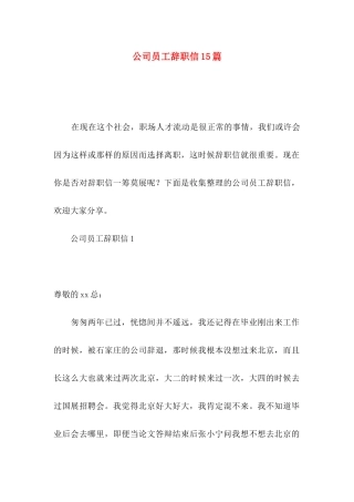 公司员工辞职信15篇 (2)