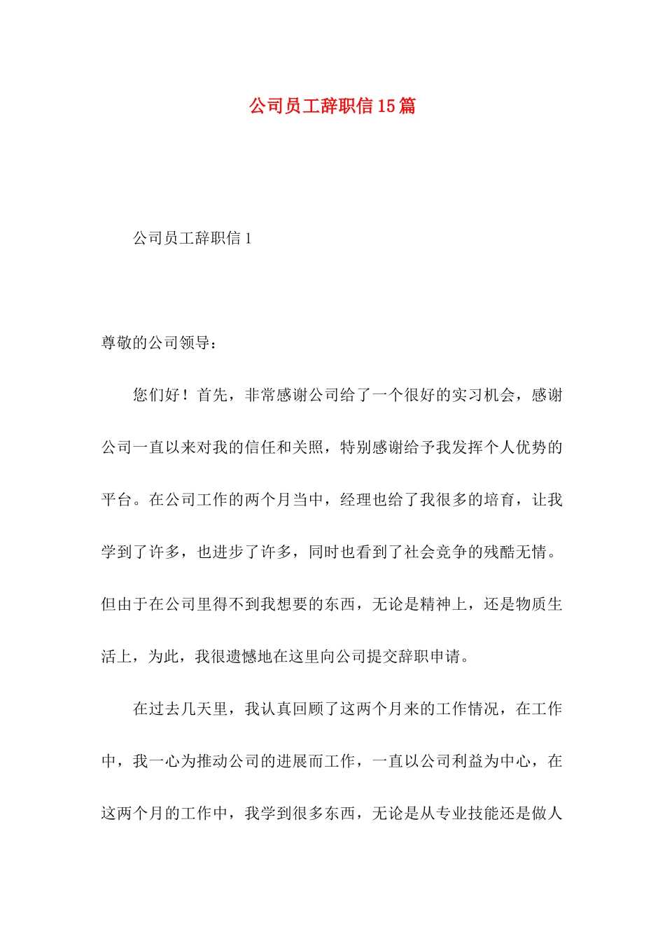 公司员工辞职信15篇 (3)_第1页