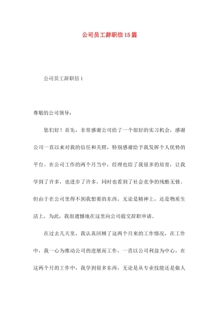 公司员工辞职信15篇 (3)