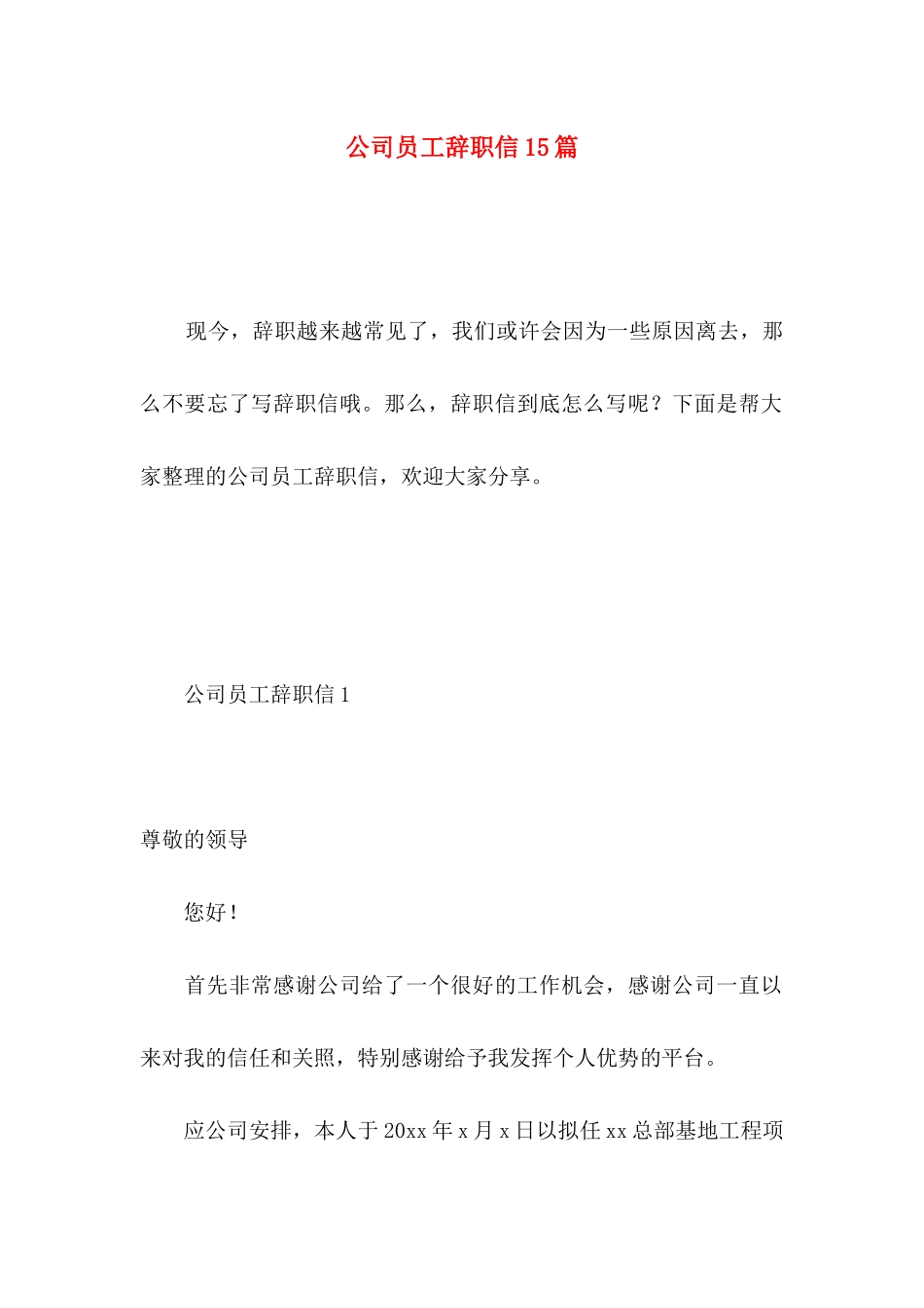 公司员工辞职信15篇 (4)_第1页